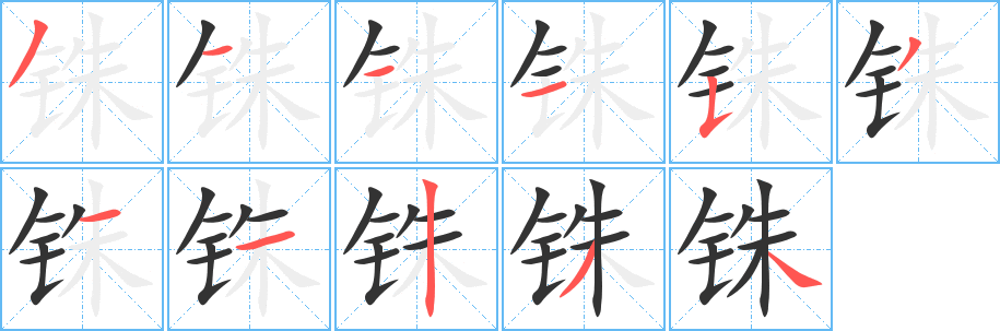 铢字的笔顺笔画分步演示