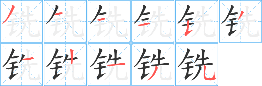 铣字的笔顺笔画分步演示