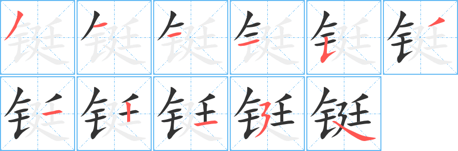 铤字的笔顺笔画分步演示