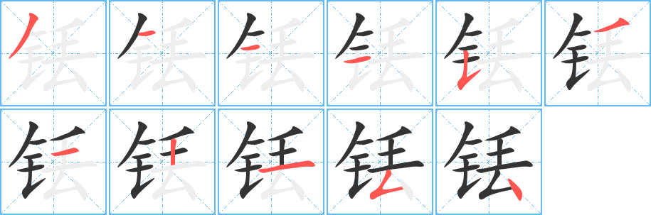 铥字的笔顺笔画分步演示
