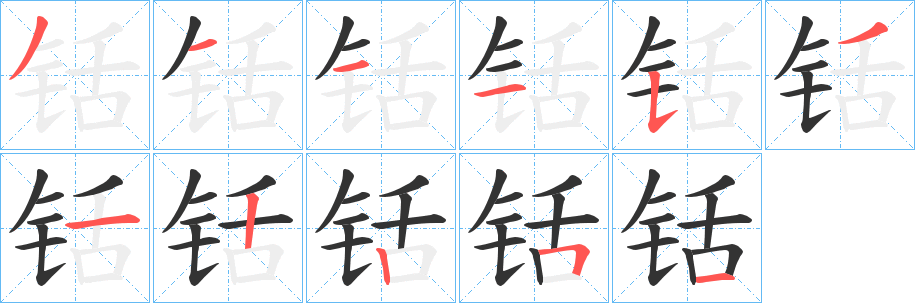 铦字的笔顺笔画分步演示