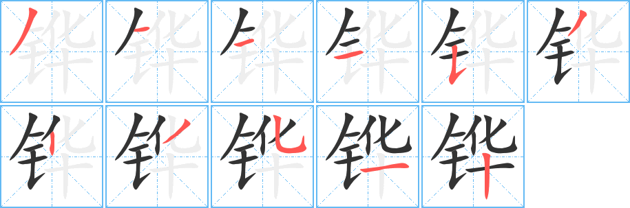 铧字的笔顺笔画分步演示