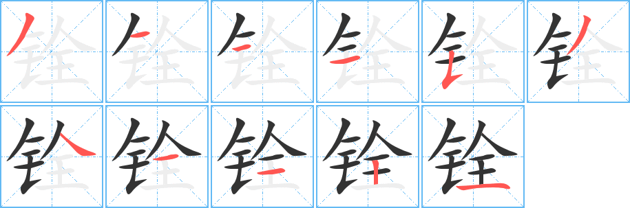 铨字的笔顺笔画分步演示