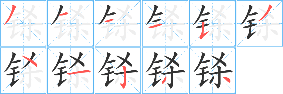 铩字的笔顺笔画分步演示