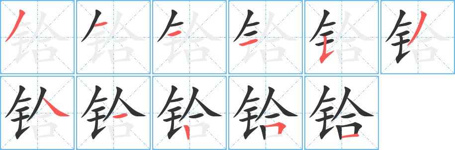 铪字的笔顺笔画分步演示
