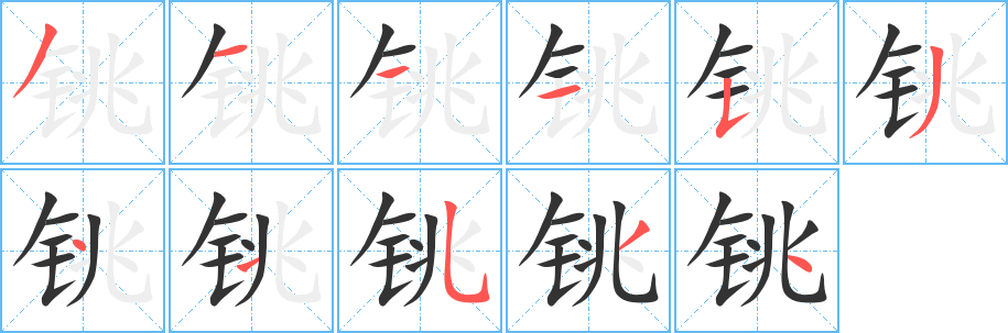 铫字的笔顺笔画分步演示