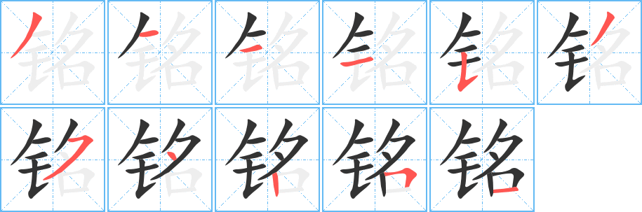 铭字的笔顺笔画分步演示