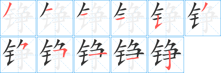 铮字的笔顺笔画分步演示