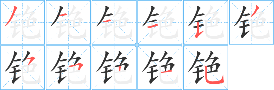铯字的笔顺笔画分步演示