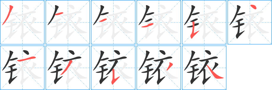 铱字的笔顺笔画分步演示