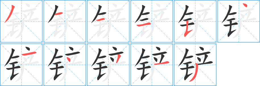 铲字的笔顺笔画分步演示