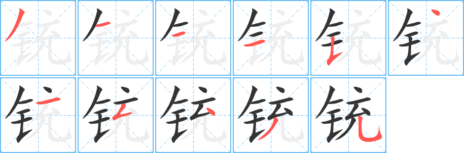 铳字的笔顺笔画分步演示
