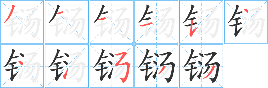 铴字的笔顺笔画分步演示