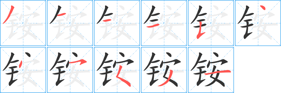 铵字的笔顺笔画分步演示