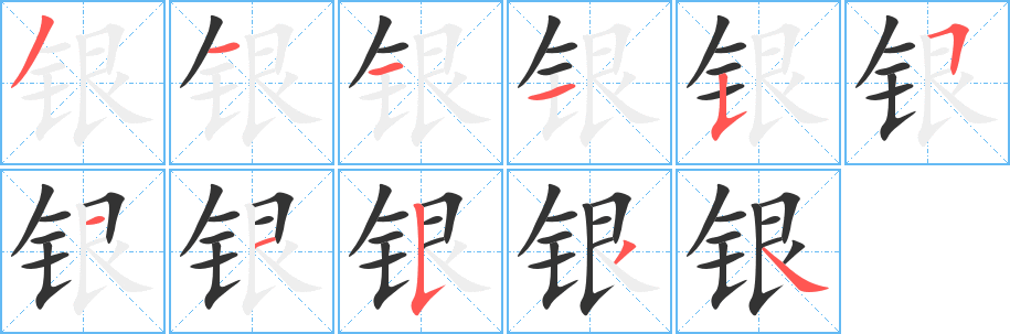 银字的笔顺笔画分步演示