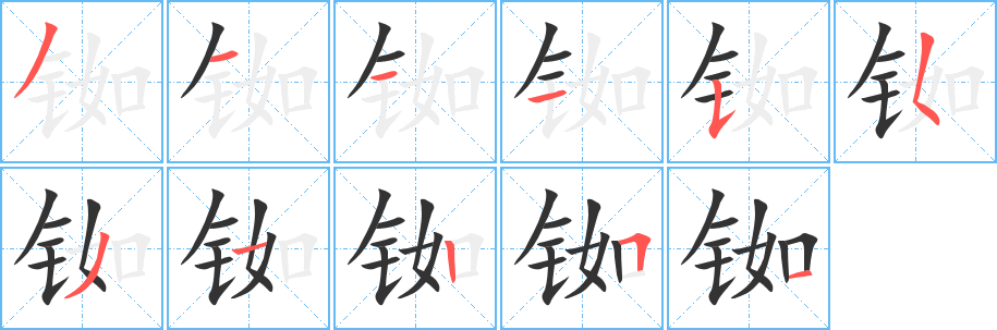 铷字的笔顺笔画分步演示