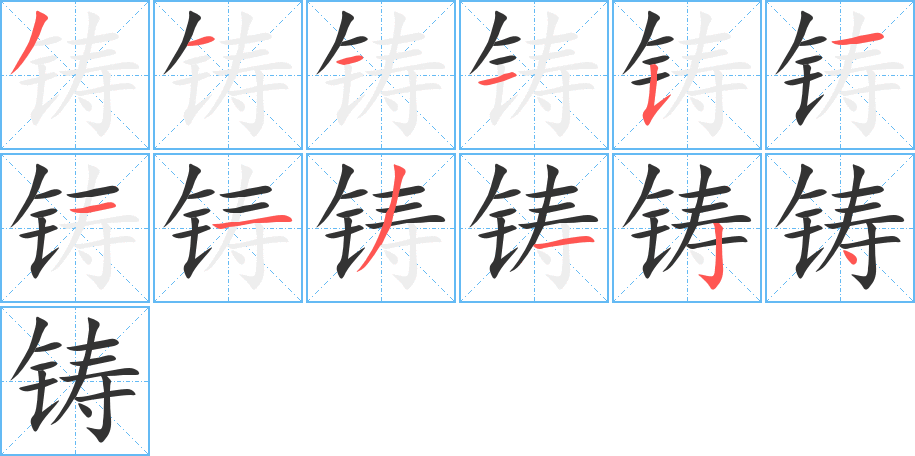 铸字的笔顺笔画分步演示