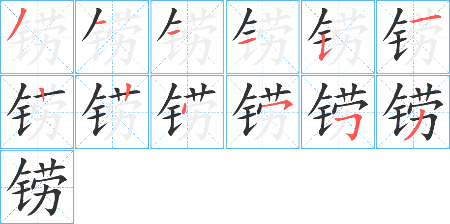 铹字的笔顺笔画分步演示