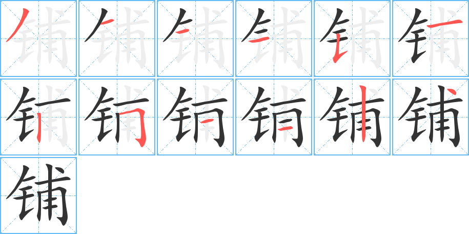 铺字的笔顺笔画分步演示