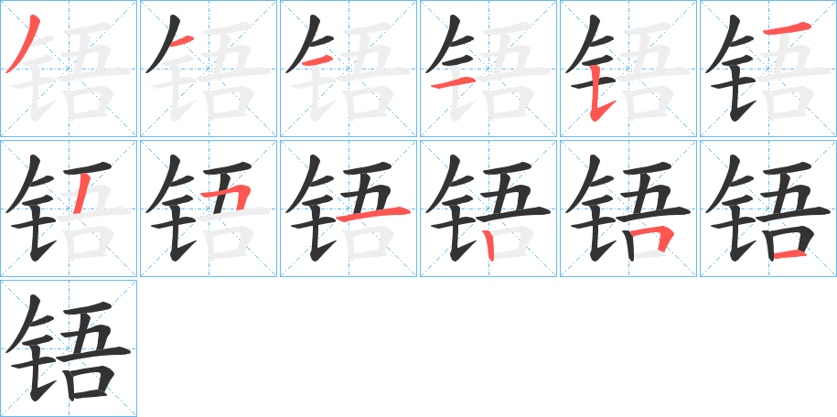 铻字的笔顺笔画分步演示