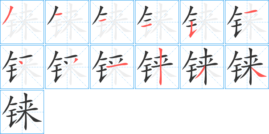 铼字的笔顺笔画分步演示