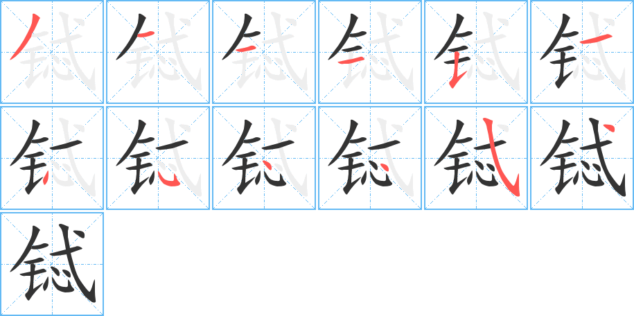 铽字的笔顺笔画分步演示