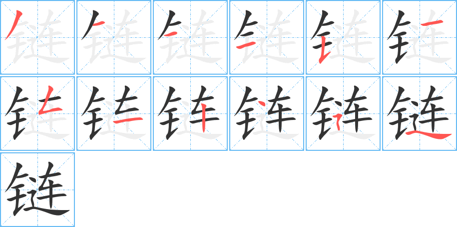 链字的笔顺笔画分步演示