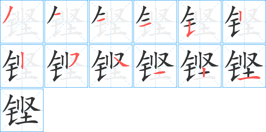 铿字的笔顺笔画分步演示