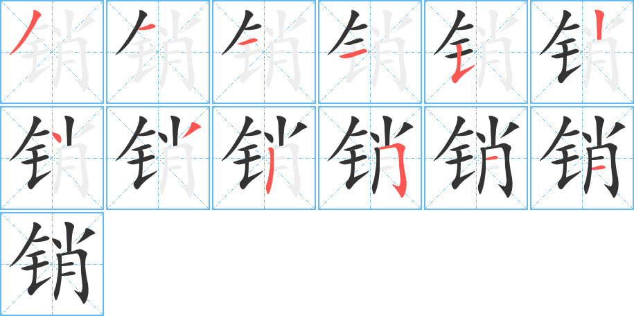 销字的笔顺笔画分步演示