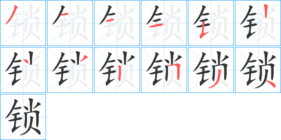 锁字的笔顺笔画分步演示