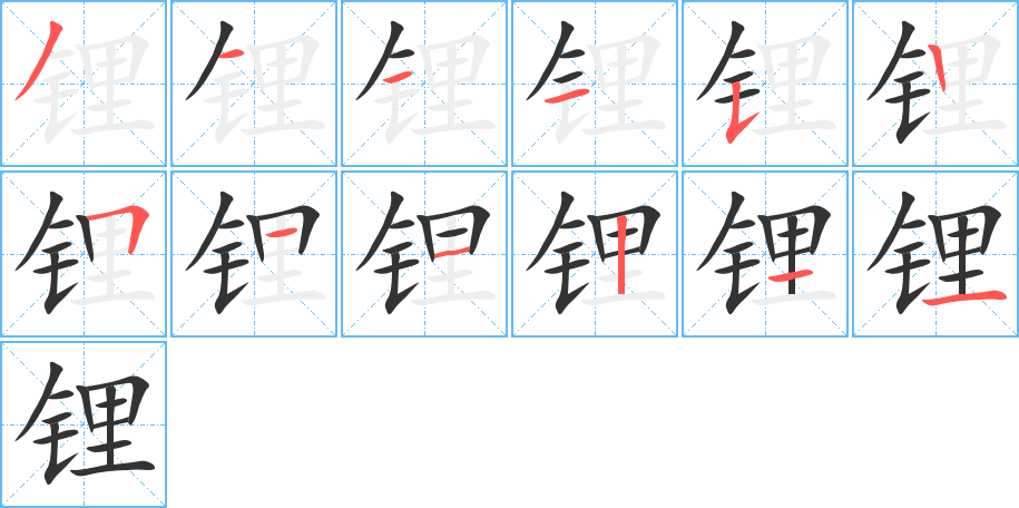 锂字的笔顺笔画分步演示