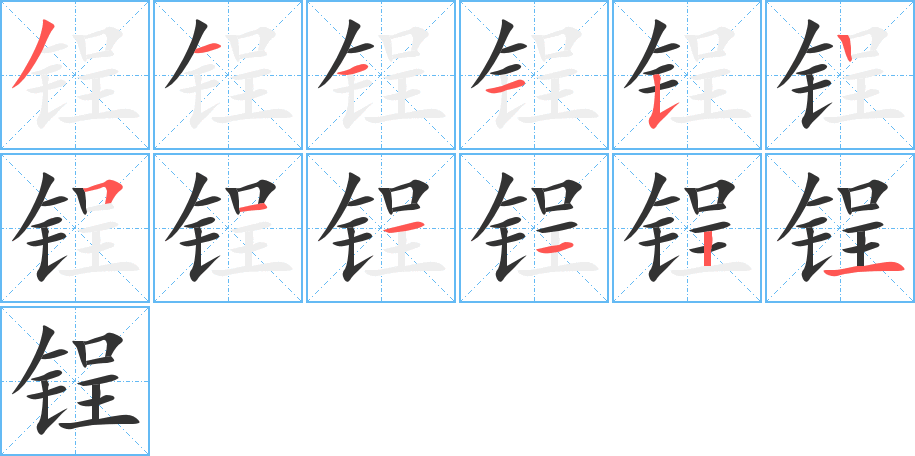 锃字的笔顺笔画分步演示