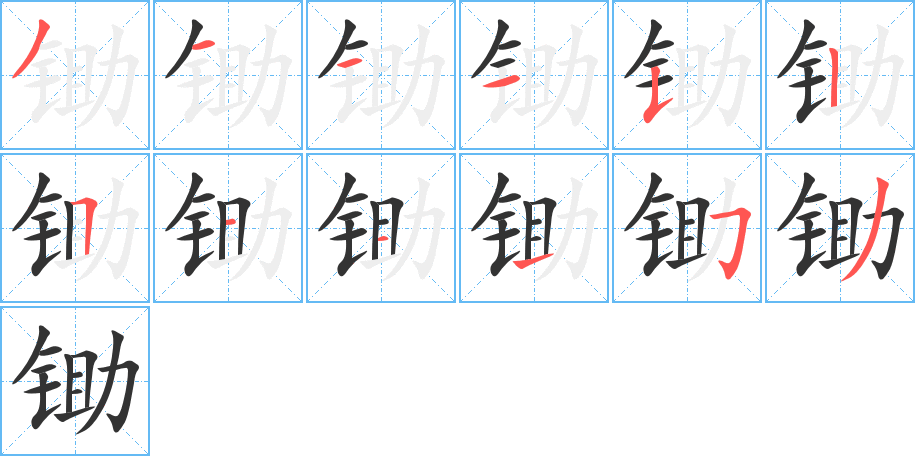 锄字的笔顺笔画分步演示