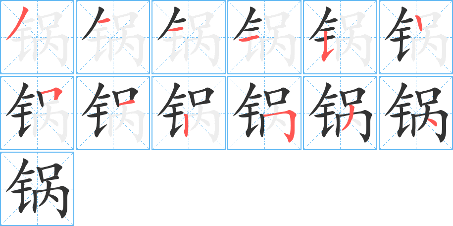 锅字的笔顺笔画分步演示