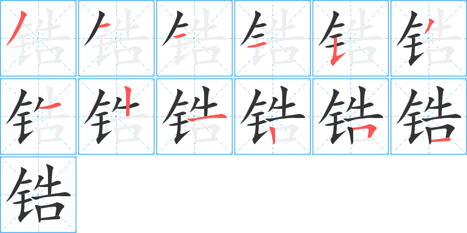 锆字的笔顺笔画分步演示