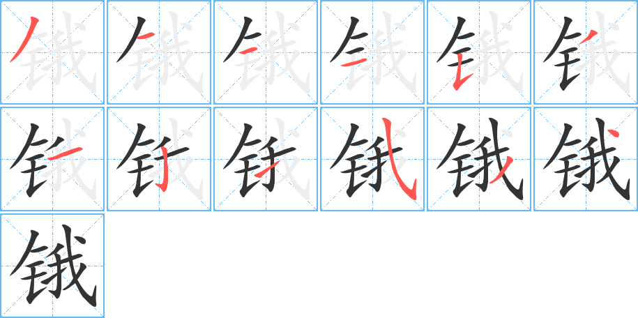 锇字的笔顺笔画分步演示