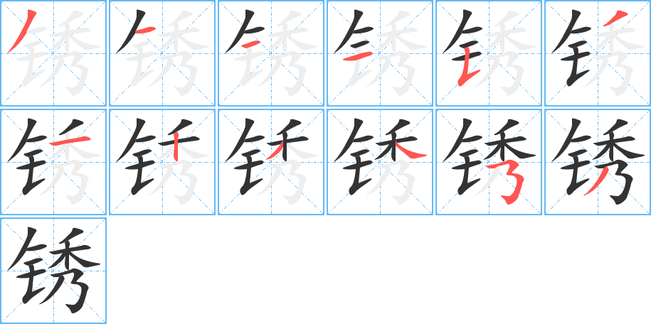 锈字的笔顺笔画分步演示