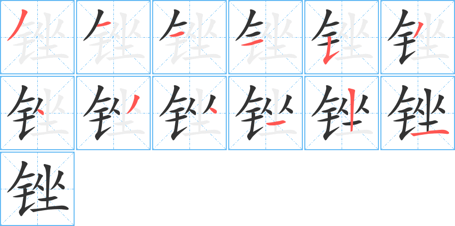 锉字的笔顺笔画分步演示