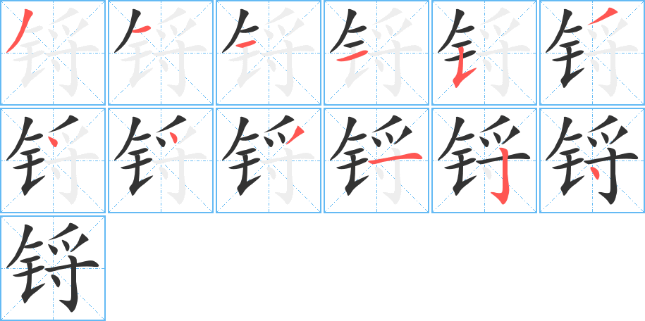 锊字的笔顺笔画分步演示