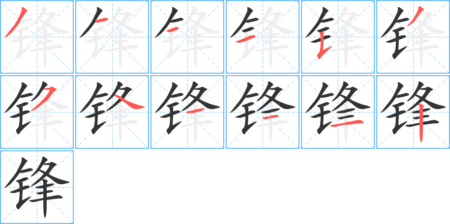 锋字的笔顺笔画分步演示