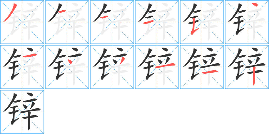 锌字的笔顺笔画分步演示