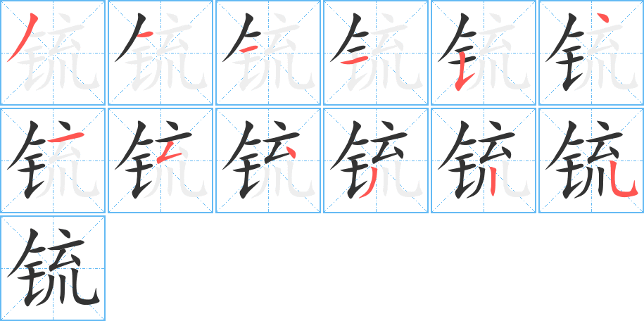 锍字的笔顺笔画分步演示