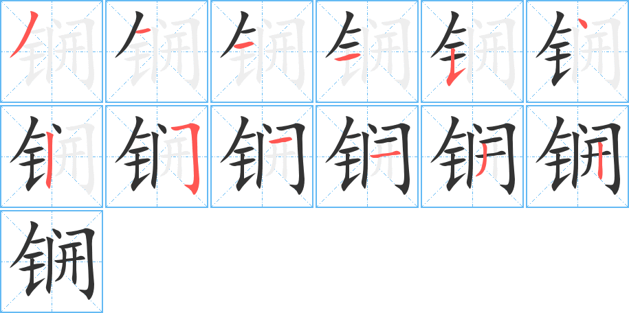 锎字的笔顺笔画分步演示