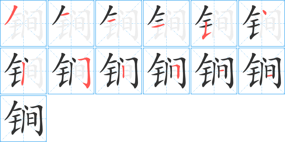 锏字的笔顺笔画分步演示