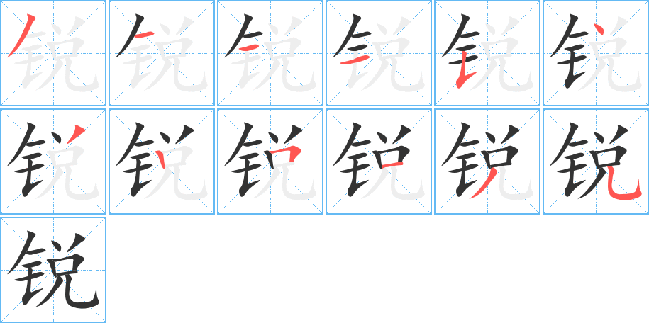 锐字的笔顺笔画分步演示