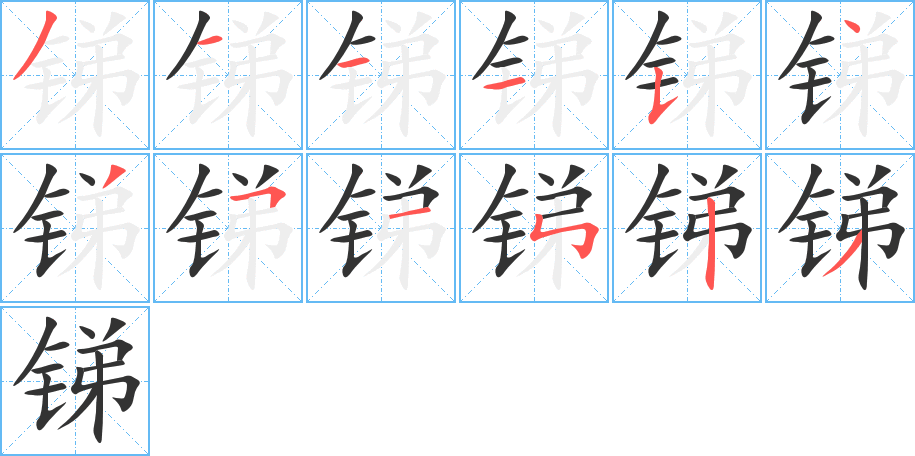 锑字的笔顺笔画分步演示
