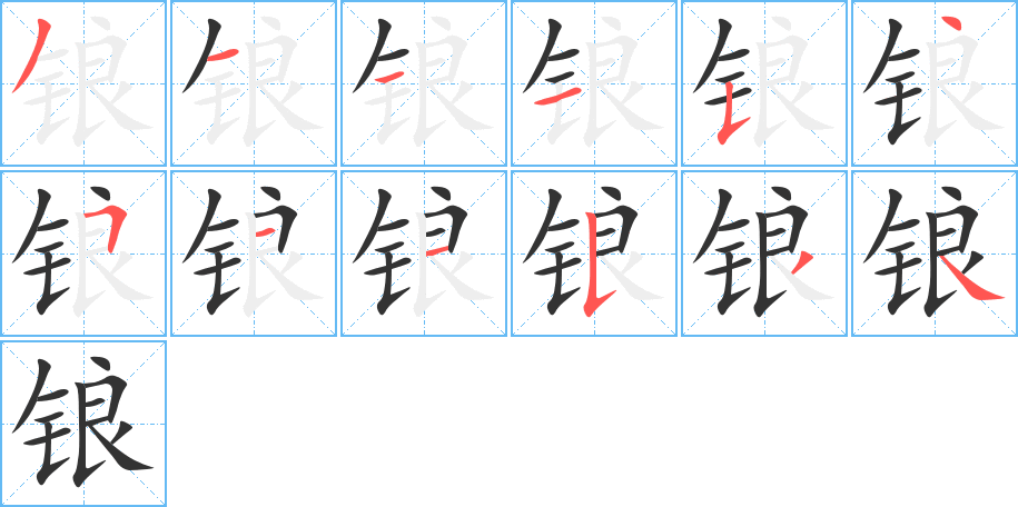 锒字的笔顺笔画分步演示