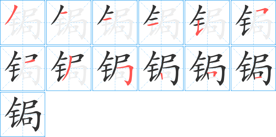 锔字的笔顺笔画分步演示