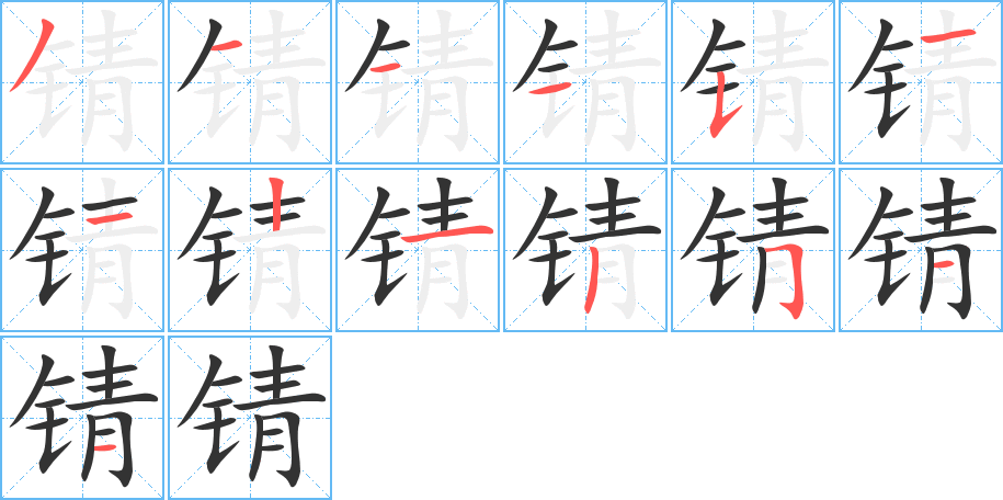 锖字的笔顺笔画分步演示