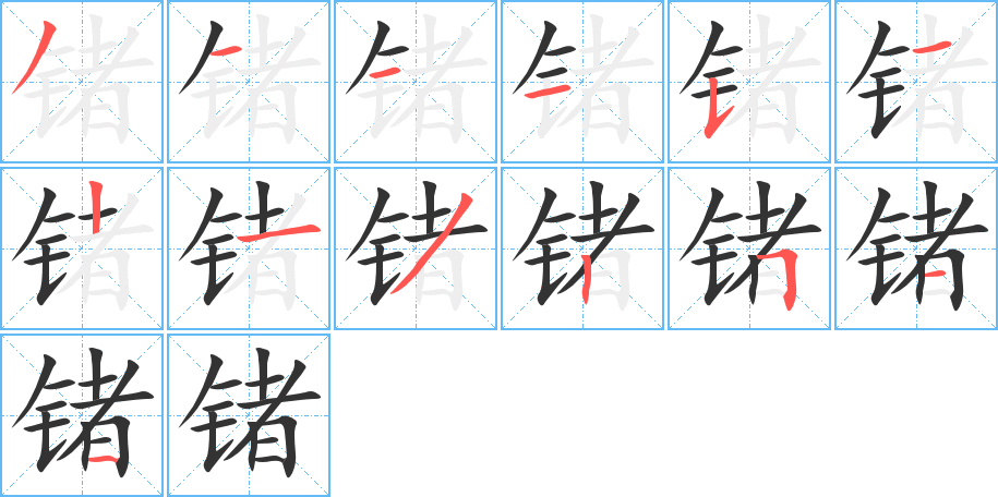 锗字的笔顺笔画分步演示